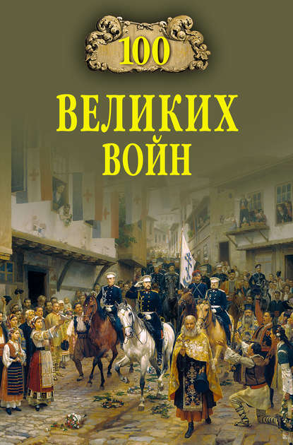 100 великих войн — Борис Соколов