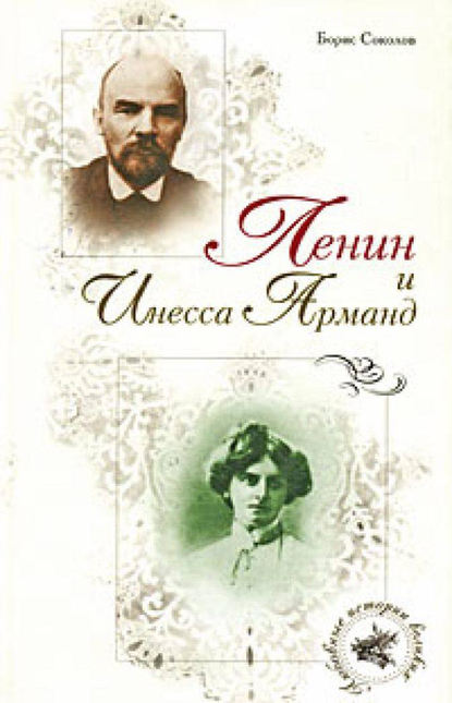 Ленин и Инесса Арманд — Борис Соколов