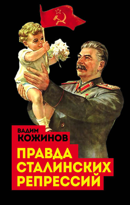 Правда сталинских репрессий — Вадим Кожинов