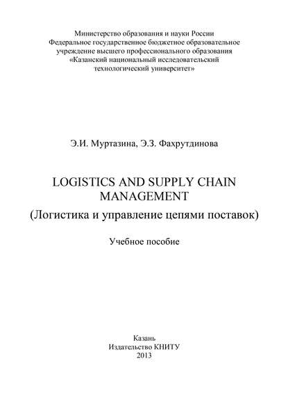 Logistics and Supply Chain Management (Логистика и управление цепями поставок) — Э. И. Муртазина