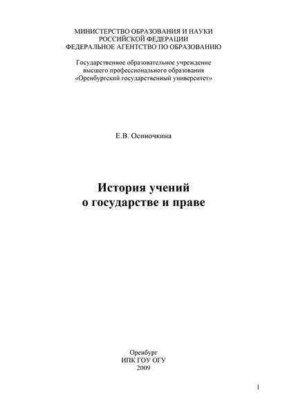 История учений о государстве и праве - Е. В. Осиночкина