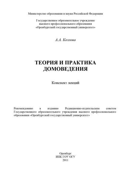 Теория и практика домоведения - А. А. Козлова