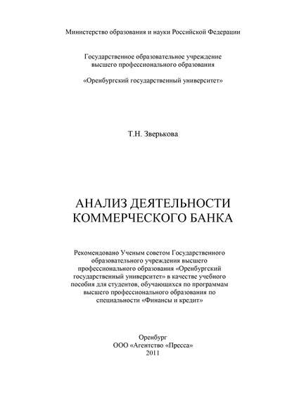 Анализ деятельности коммерческого банка — Т. Н. Зверькова