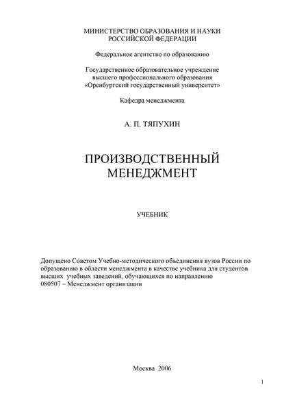 Производственный менеджмент — Алексей Петрович Тяпухин