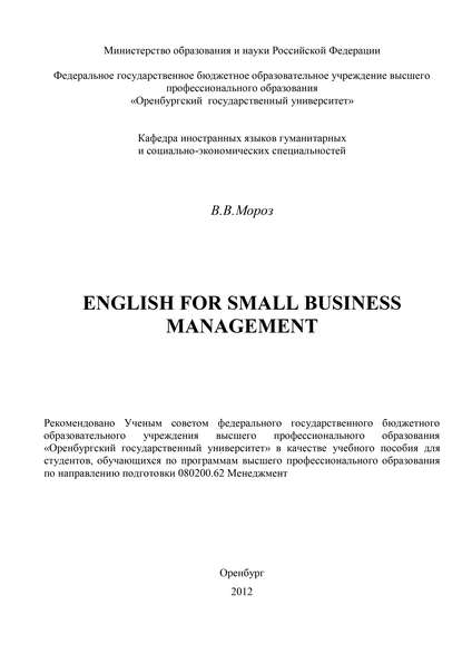 English for Small Business Management — В. В. Мороз