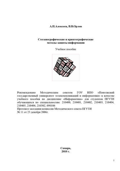 Стеганографические и криптографические методы защиты информации — Владимир Орлов