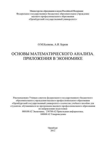 Основы математического анализа. Приложения в экономике — О. М. Калиева