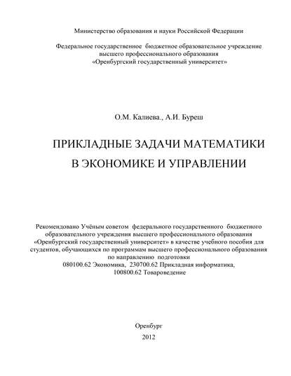 Прикладные задачи математики в экономике и управлении — О. М. Калиева