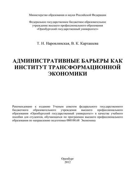 Административные барьеры как институт трансформационной экономики — В. К. Карташева