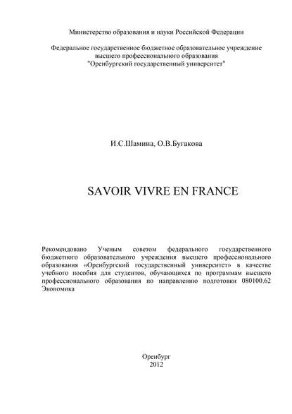 Savoir vivre en France — О. Бугакова