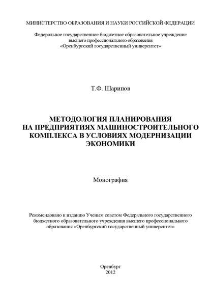 Методология планирования на предприятиях машиностроительного комплекса в условиях модернизации экономики — Т. Ф. Шарипов