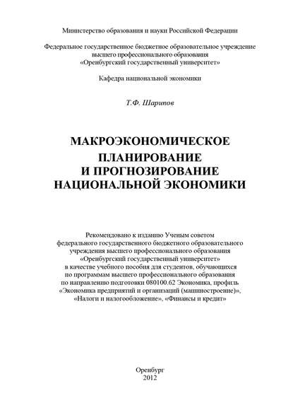 Макроэкономическое планирование и прогнозирование национальной экономики — Т. Ф. Шарипов