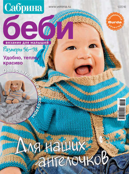 Сабрина беби. Вязание для малышей. №1/2016 — ИД «Бурда»