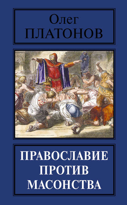Православие против масонства — Олег Платонов