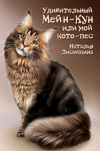 Удивительный Мейн-Кун, или Мой кото-пес — Наталья Лисичкина