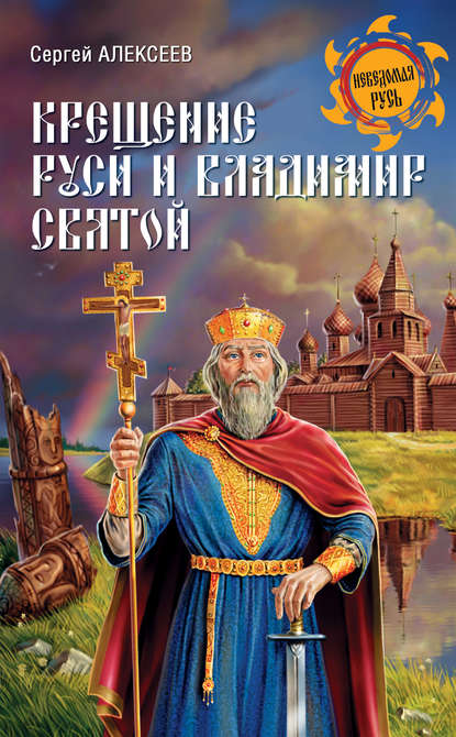 Крещение Руси и Владимир Святой — Сергей Алексеев