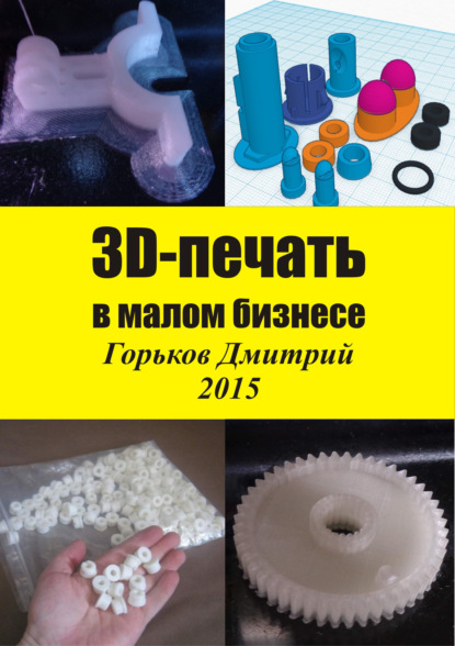 3D-печать в малом бизнесе — Дмитрий Горьков