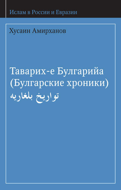 Таварих-е Булгарийа (Булгарские хроники) — Хусаин Амирханов