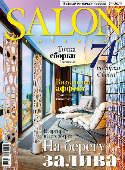 SALON-interior №03/2016 — ИД «Бурда»