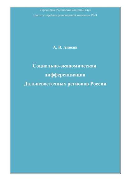 Социально-экономическая дифференциация Дальневосточных регионов России — Андрей Аносов