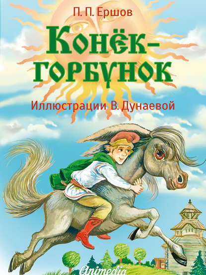 Конёк-горбунок — Пётр Ершов