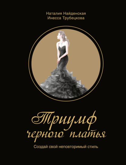 Триумф черного платья. Создай свой неповторимый стиль — Наталия Найденская