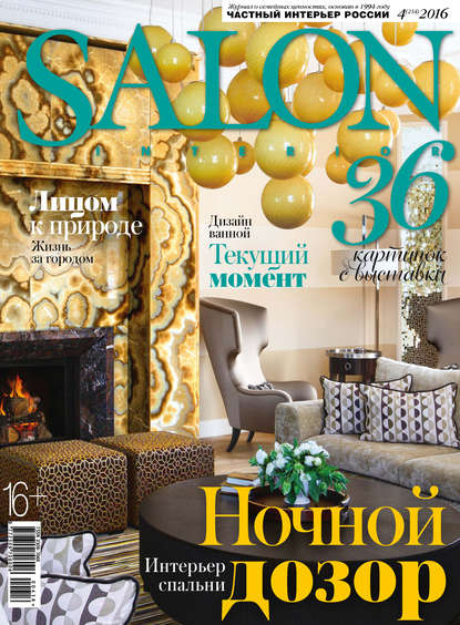 SALON-interior №04/2016 — ИД «Бурда»