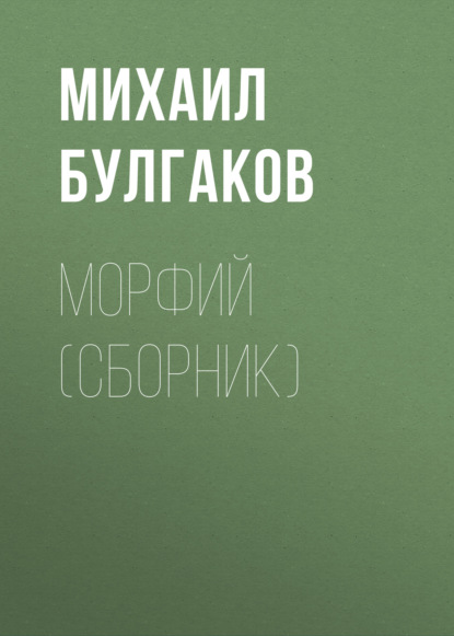 Морфий (сборник) — Михаил Булгаков