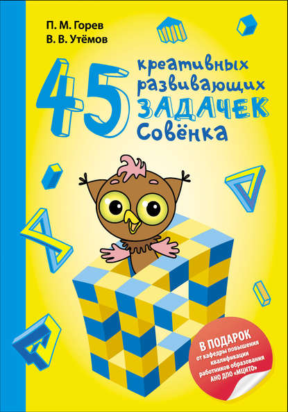 45 креативных развивающих задачек Совёнка — П. М. Горев