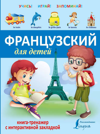 Французский для детей. Книга-тренажер — Группа авторов