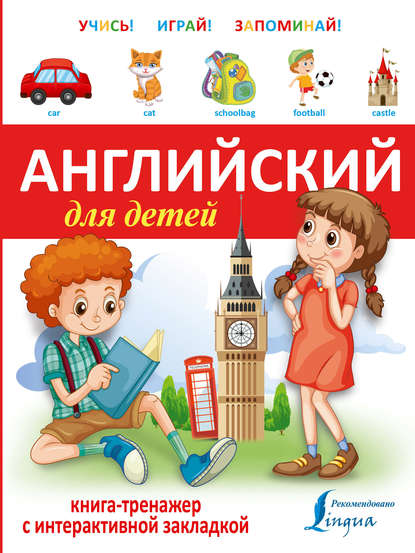 Английский для детей. Книга-тренажер — Группа авторов