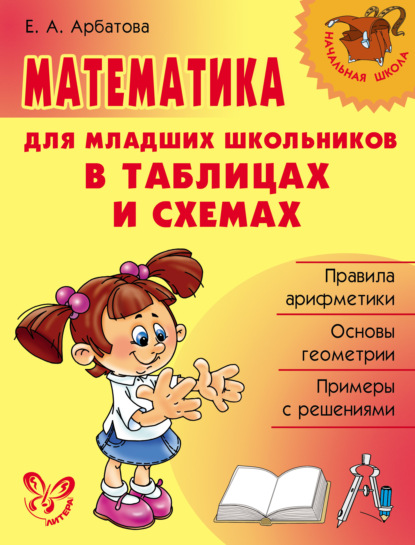 Математика для младших школьников в таблицах и схемах — Елизавета Арбатова