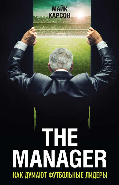 The Manager. Как думают футбольные лидеры — Майк Карсон