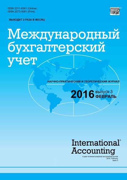 Международный бухгалтерский учет № 3 (393) 2016 — Группа авторов