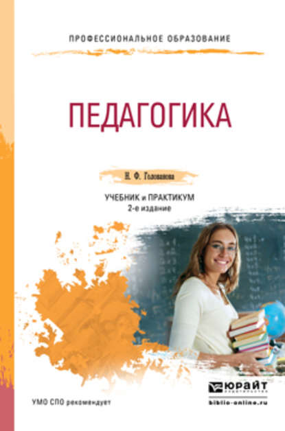Педагогика 2-е изд., пер. и доп. Учебник и практикум для СПО — Надежда Филипповна Голованова