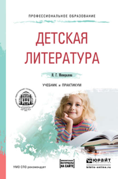 Детская литература + хрестоматия в эбс. Учебник и практикум для СПО — И. Г. Минералова