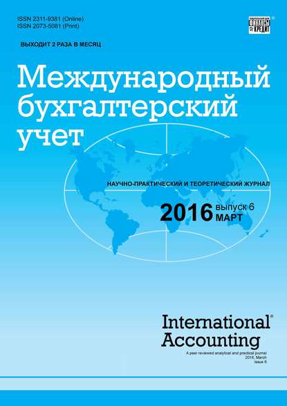 Международный бухгалтерский учет № 6 (396) 2016 — Группа авторов