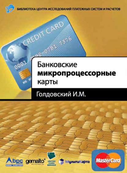 Банковские микропроцессорные карты — И. М. Голдовский