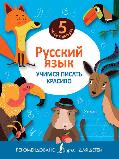 Русский язык. Учимся писать красиво - Группа авторов