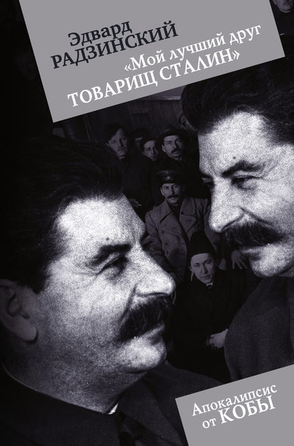 «Мой лучший друг товарищ Сталин» — Эдвард Радзинский