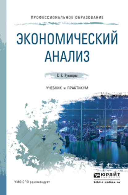 Экономический анализ. Учебник и практикум для СПО — Елена Евгеньевна Румянцева