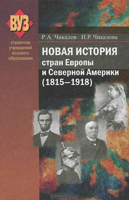 Новая история стран Европы и Северной Америки (1815-1918) - Р. А. Чикалов