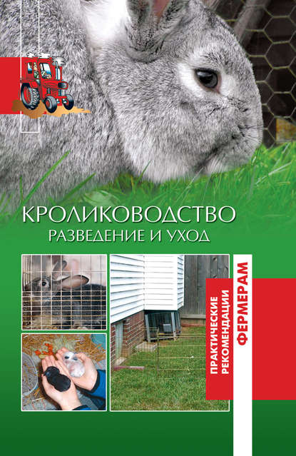 Кролики. Разведение и уход — Группа авторов