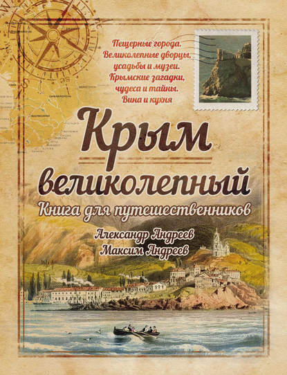 Крым великолепный. Книга для путешественников — Александр Андреев
