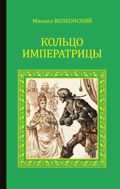 Кольцо императрицы (сборник) — Михаил Волконский