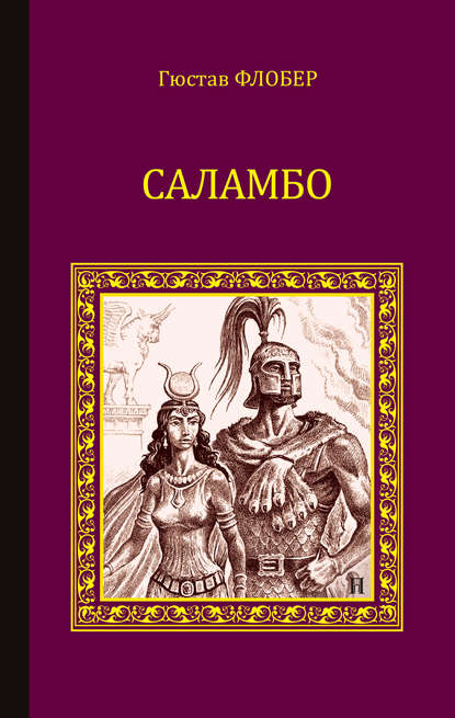 Саламбо (сборник) — Гюстав Флобер