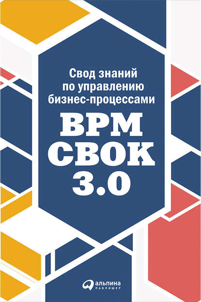 Свод знаний по управлению бизнес-процессами: BPM CBOK 3.0 — Коллектив авторов