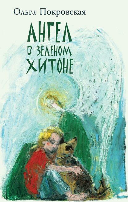 Ангел в зелёном хитоне (сборник) — Ольга Покровская