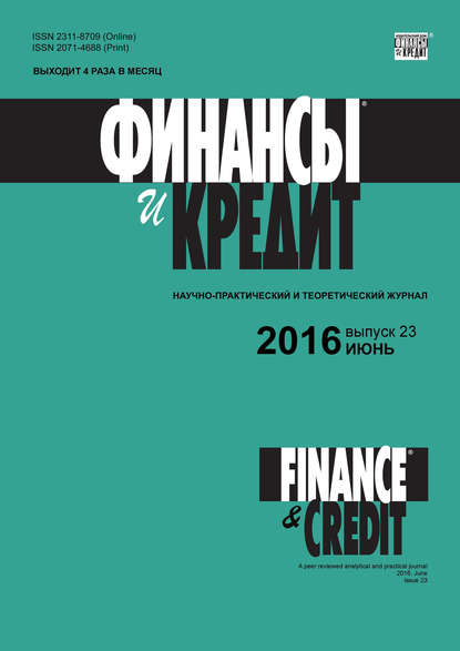 Финансы и Кредит № 23 (695) 2016 — Группа авторов