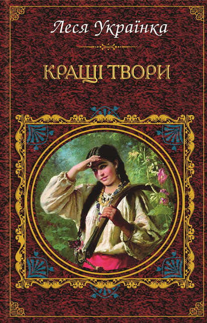 Кращі твори (збірник) — Леся Українка